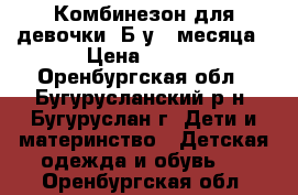 Комбинезон для девочки. Б.у 2 месяца › Цена ­ 499 - Оренбургская обл., Бугурусланский р-н, Бугуруслан г. Дети и материнство » Детская одежда и обувь   . Оренбургская обл.